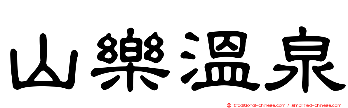 山樂溫泉