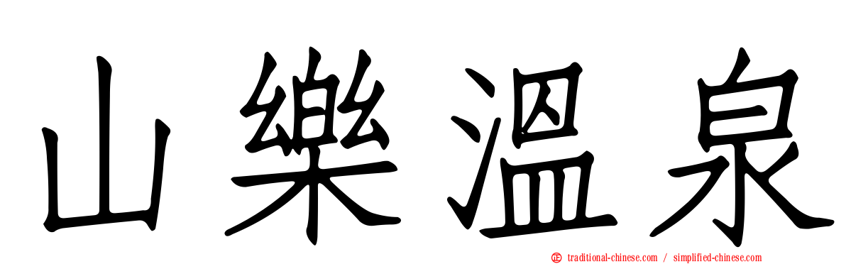 山樂溫泉
