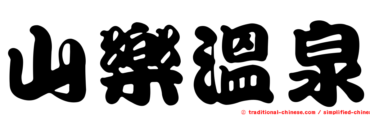山樂溫泉
