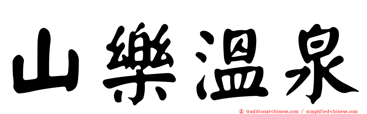 山樂溫泉