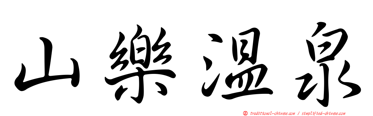 山樂溫泉