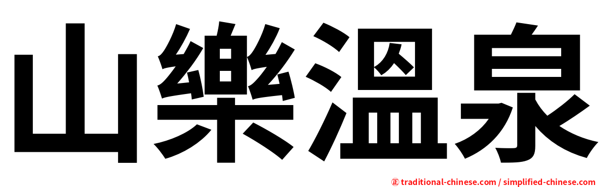 山樂溫泉