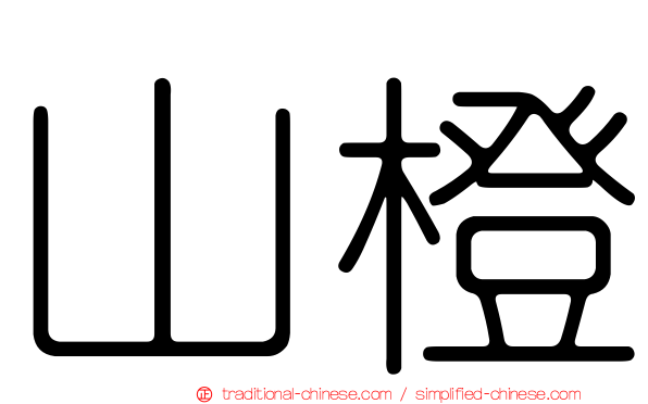 山橙