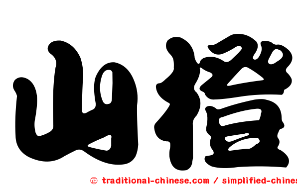 山橙