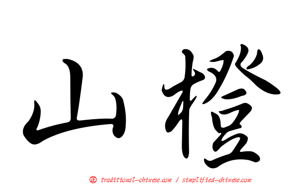 山橙