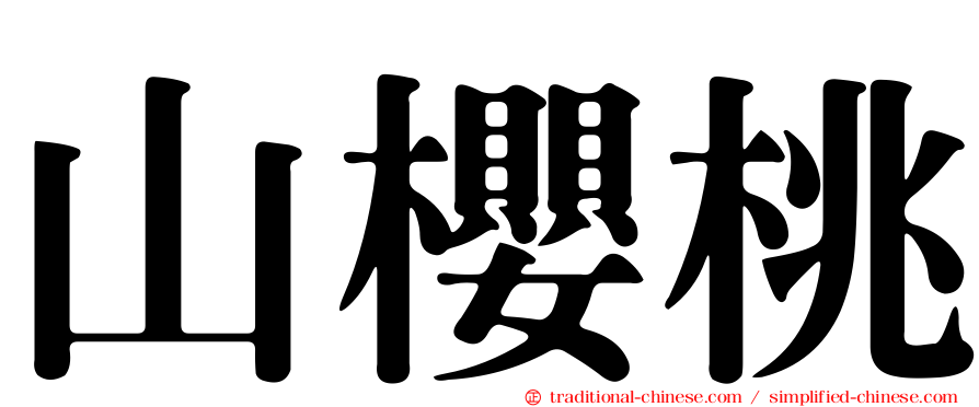 山櫻桃
