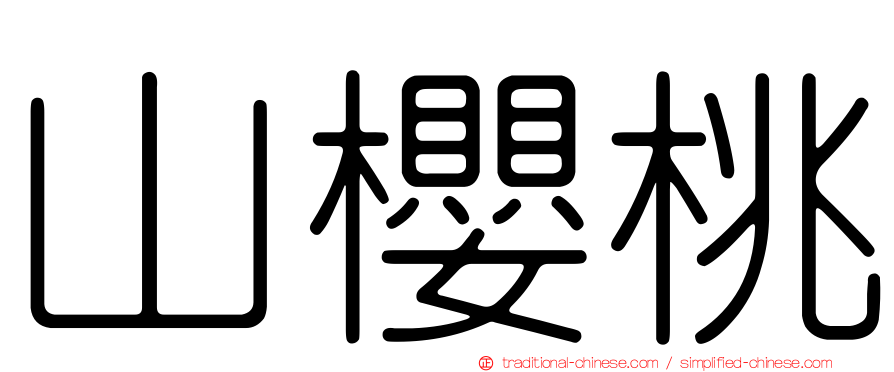 山櫻桃