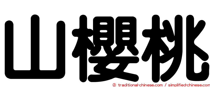 山櫻桃