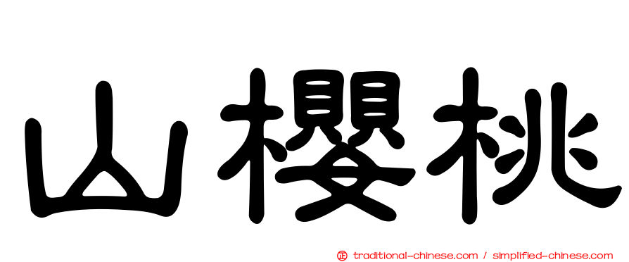 山櫻桃