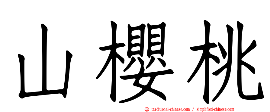 山櫻桃
