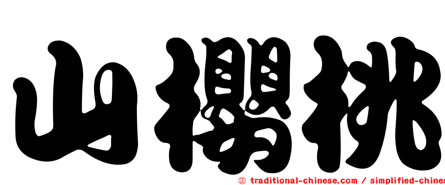 山櫻桃