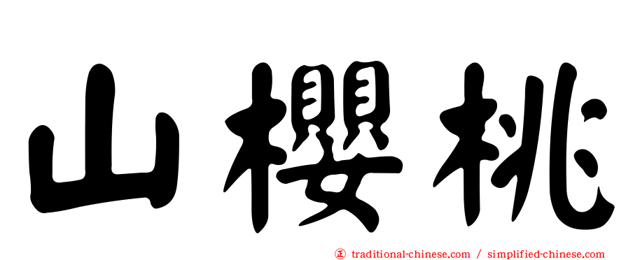 山櫻桃