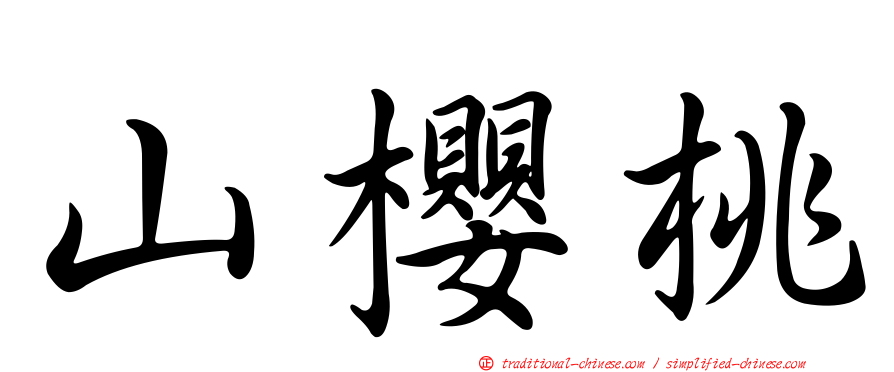 山櫻桃