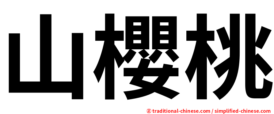山櫻桃