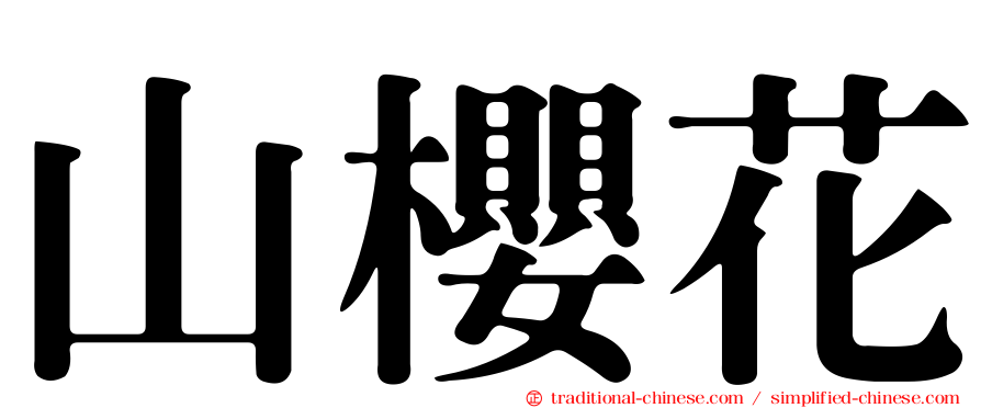 山櫻花
