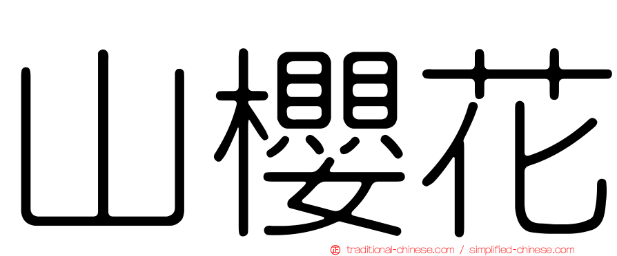 山櫻花