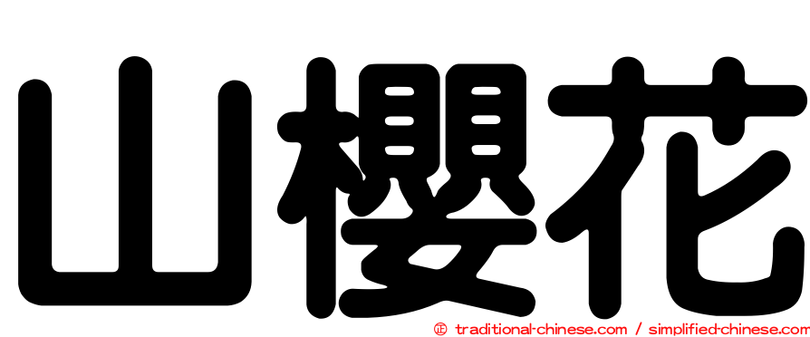 山櫻花
