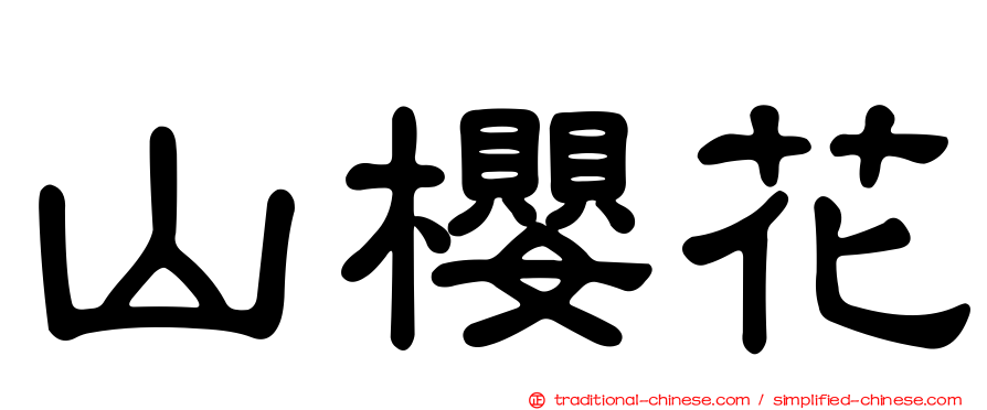 山櫻花