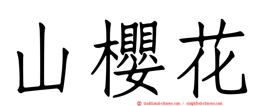 山櫻花