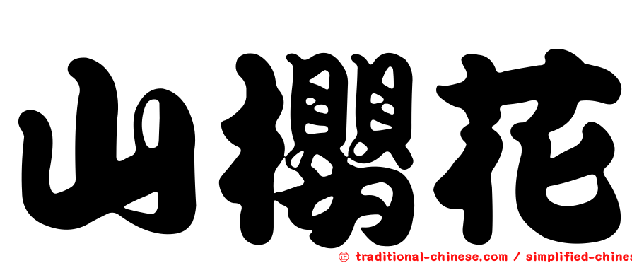 山櫻花