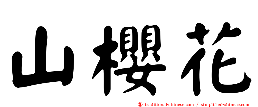 山櫻花
