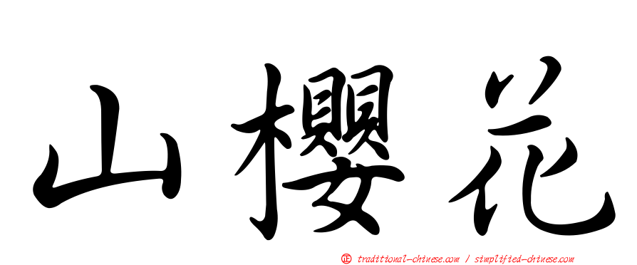 山櫻花