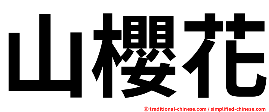 山櫻花