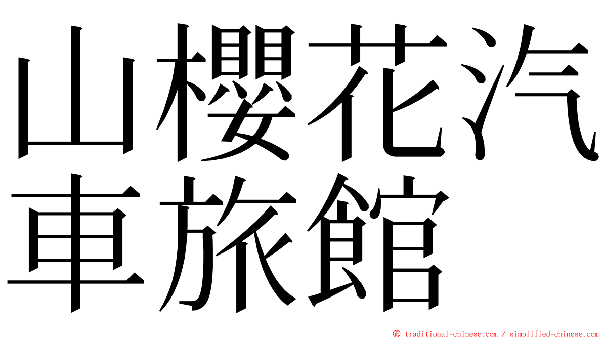 山櫻花汽車旅館 ming font