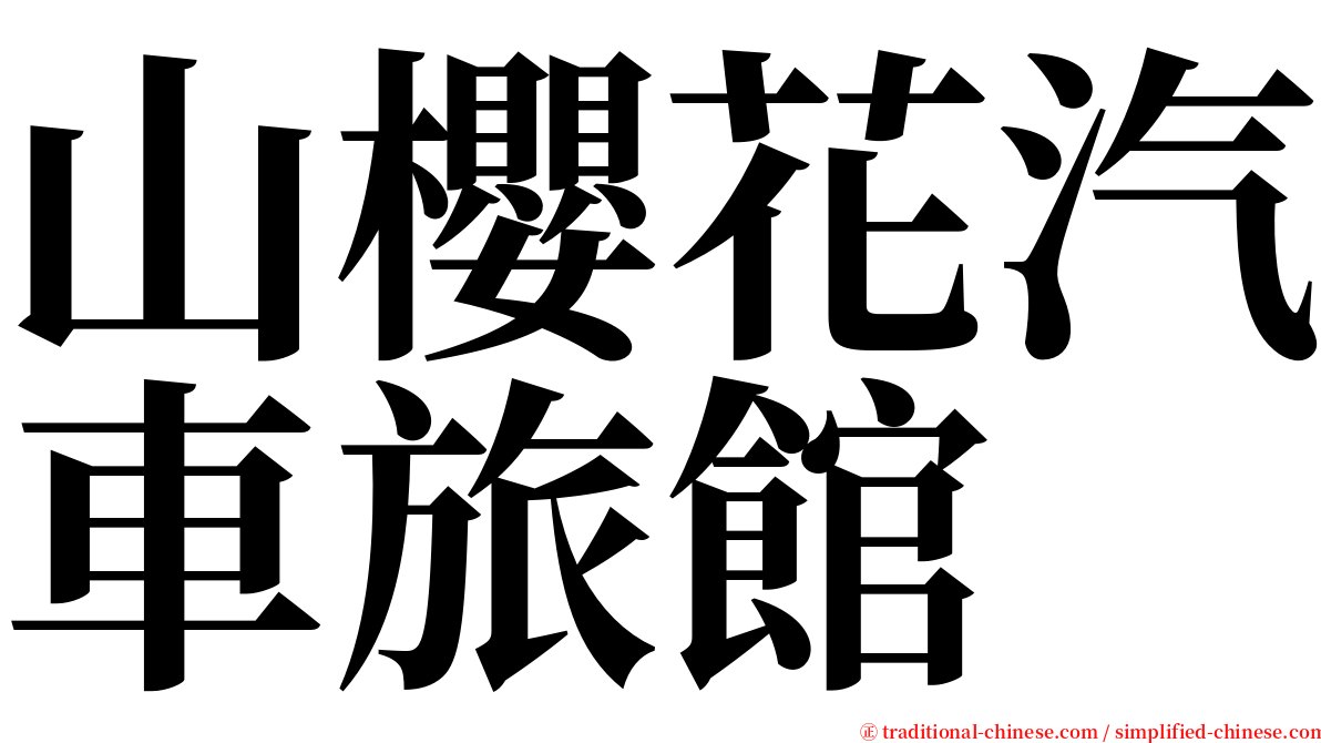 山櫻花汽車旅館 serif font