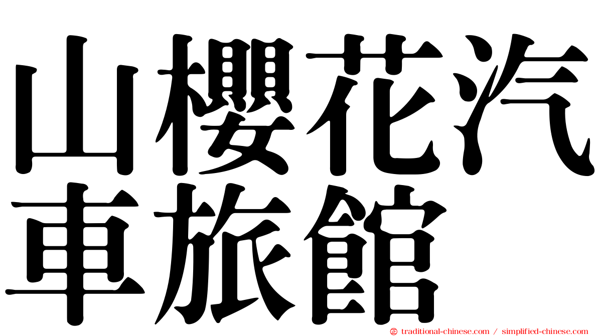山櫻花汽車旅館