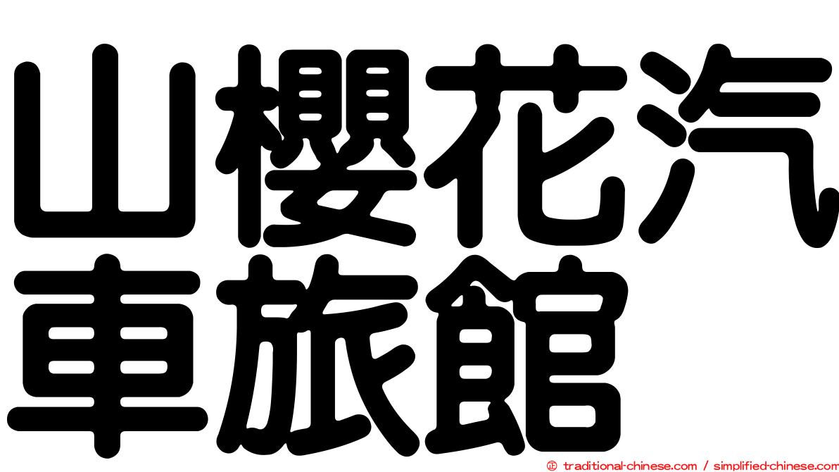 山櫻花汽車旅館