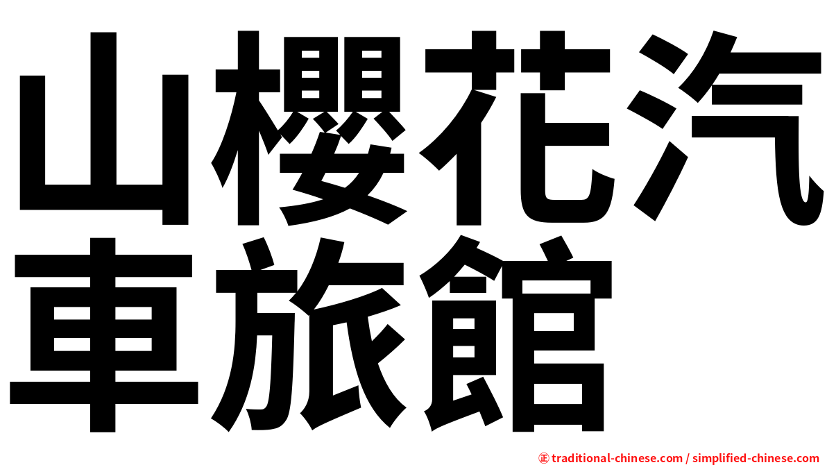 山櫻花汽車旅館