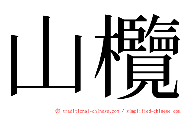山欖 ming font