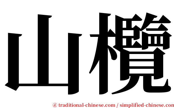 山欖 serif font
