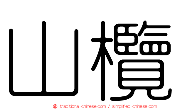 山欖