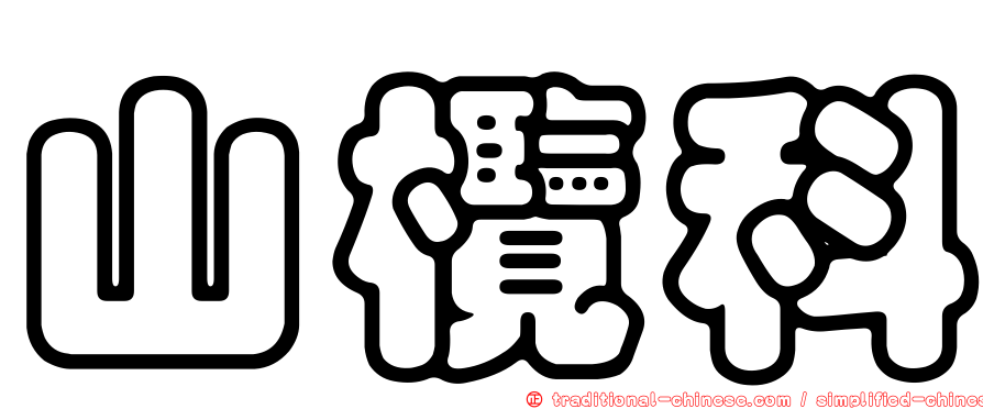 山欖科