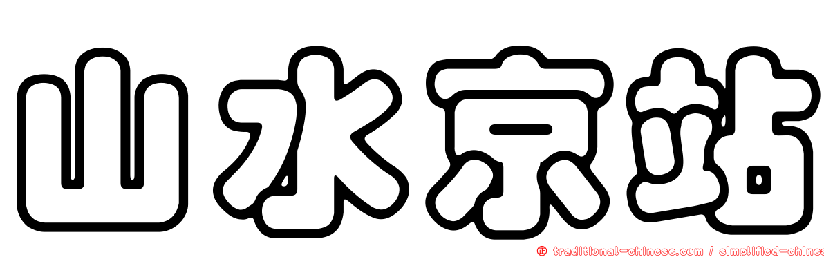 山水京站