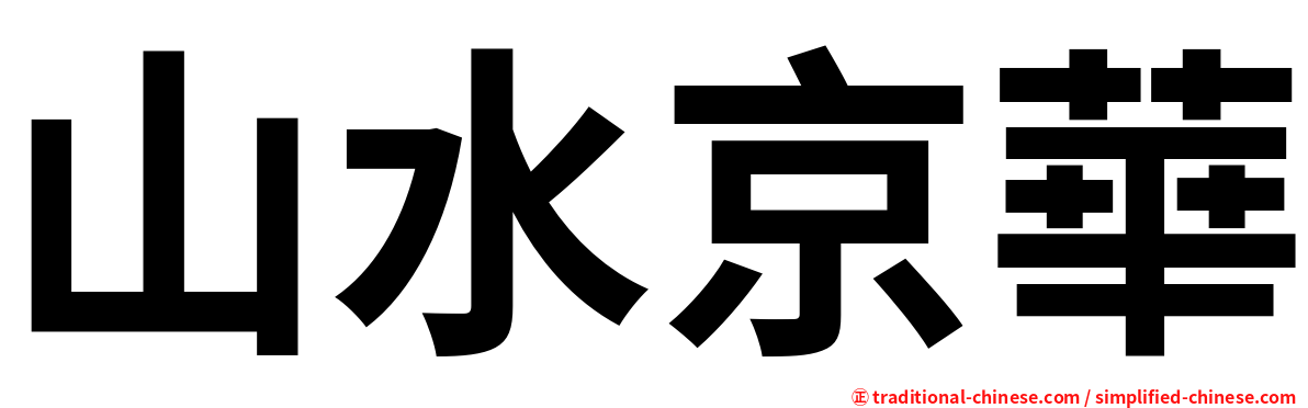 山水京華