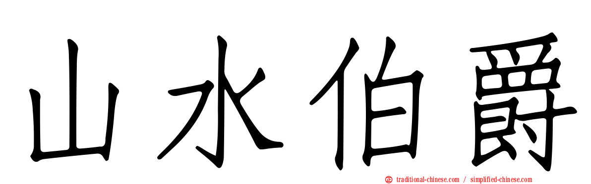 山水伯爵