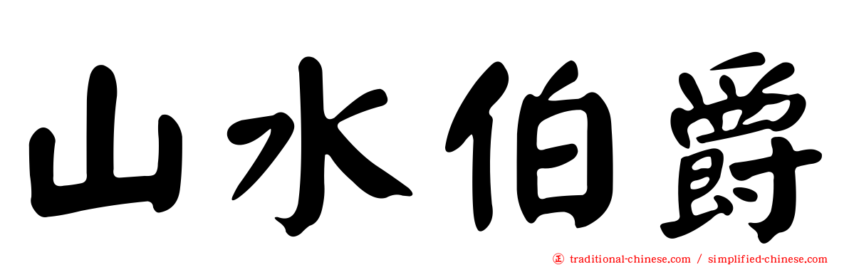 山水伯爵