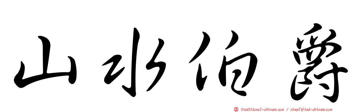 山水伯爵