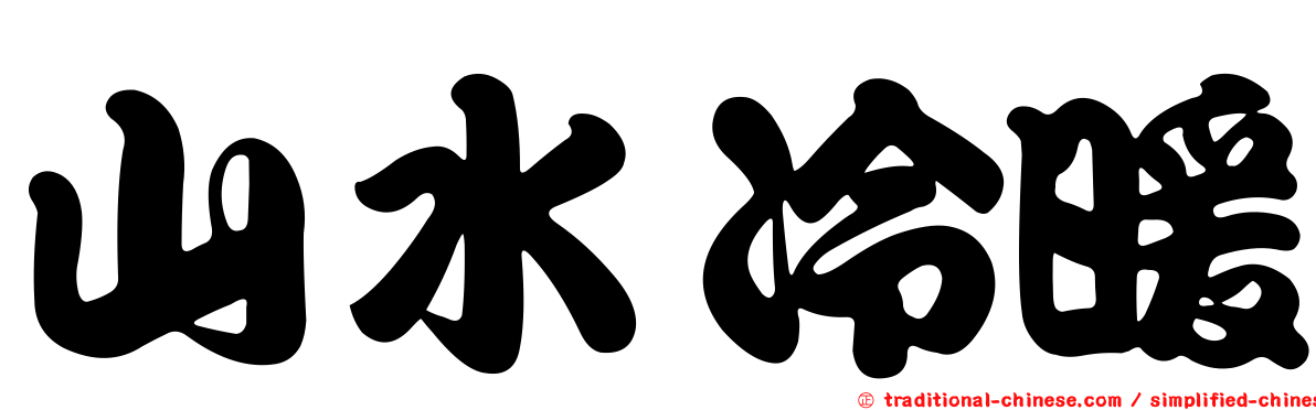 山水冷暖