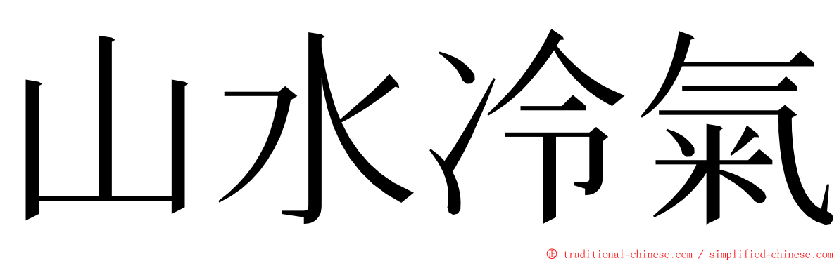 山水冷氣 ming font