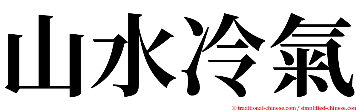 山水冷氣 serif font
