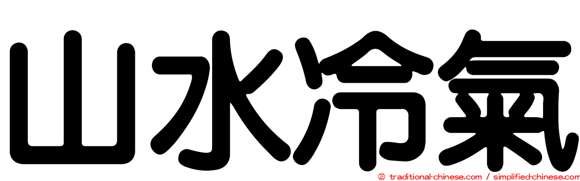 山水冷氣