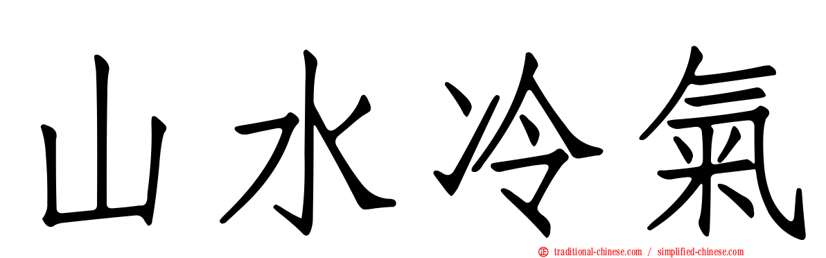山水冷氣