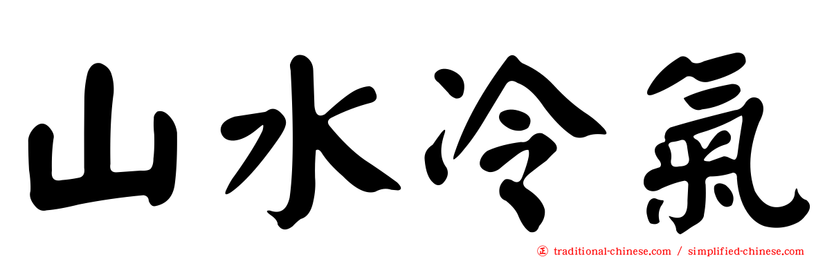 山水冷氣