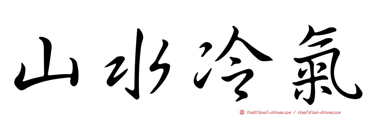 山水冷氣