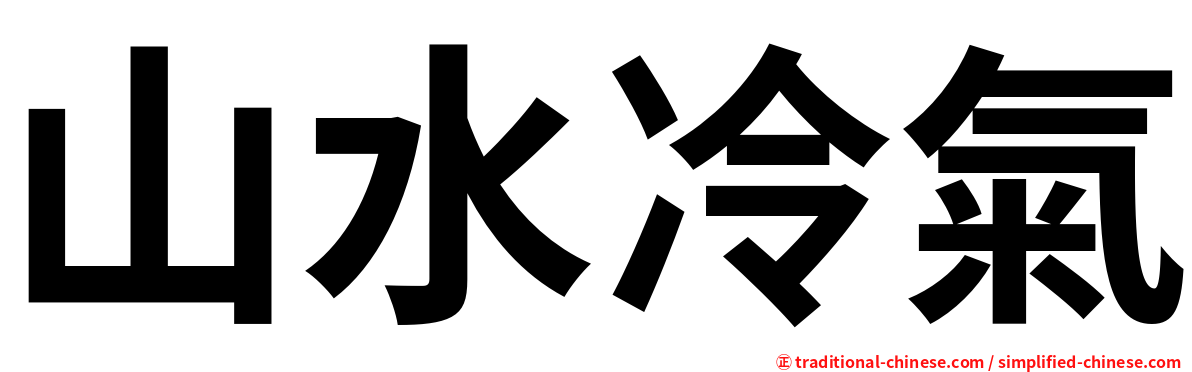 山水冷氣