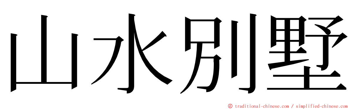 山水別墅 ming font